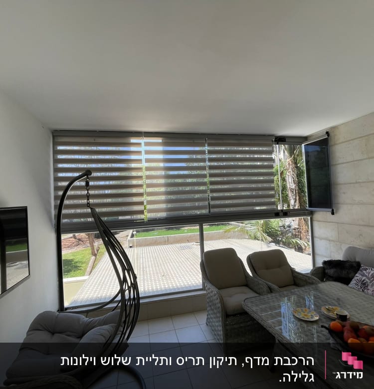 מרפסת עם כיסאות ושולחן, וילונות גלילה מותקנים